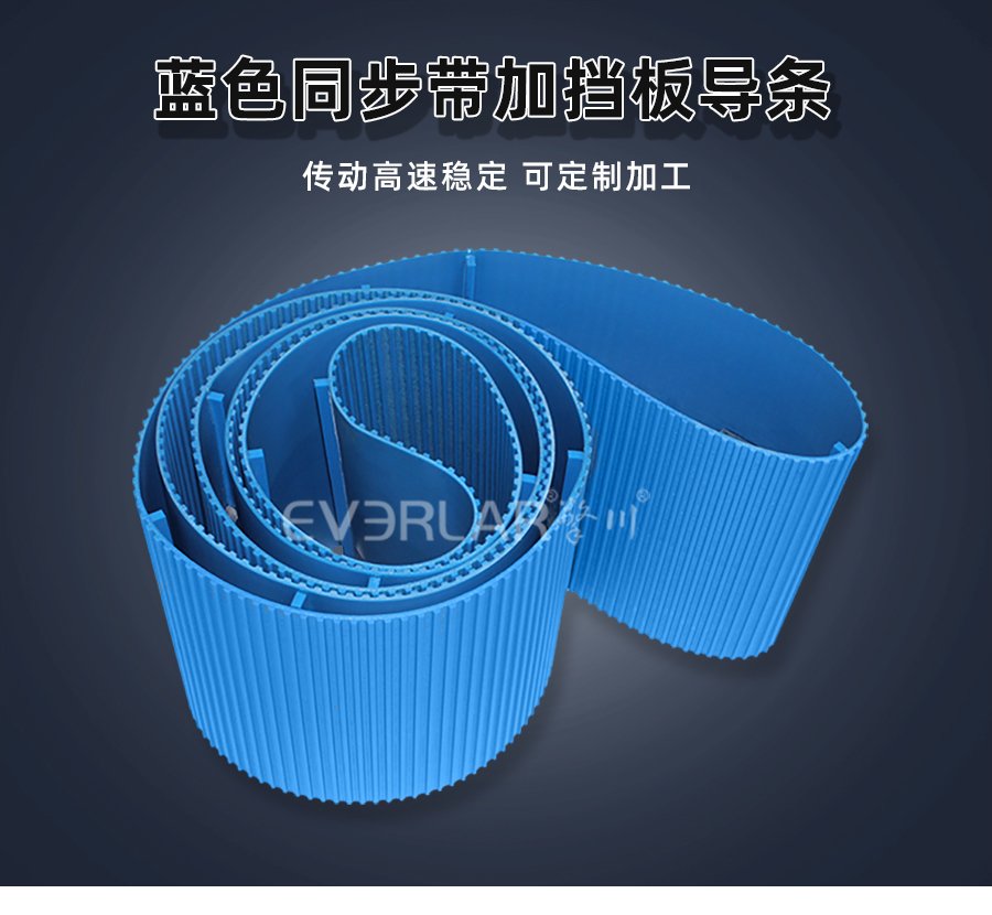 <b>藍色PU聚氨酯同步帶加擋塊導(dǎo)條</b>