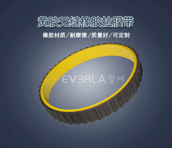 黃膠真空拉膜帶 <a href='http://5885889.cn/' target='_blank'><u>橡膠同步帶</u></a>